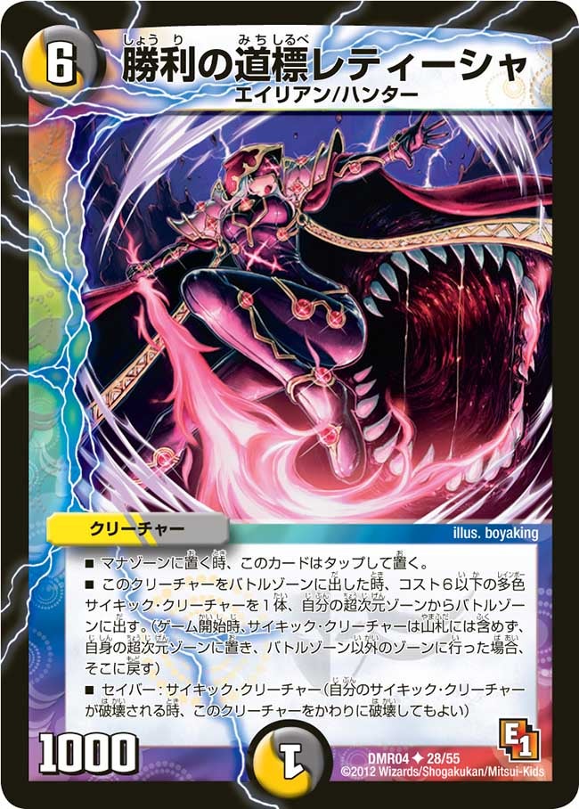 勝利の道標レティーシャ(DMR04 28/55) | デュエル・マスターズ