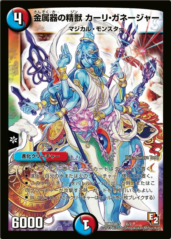金属器の精獣 カーリ・ガネージャー(DMR08S 6/7) | デュエル・マスターズ