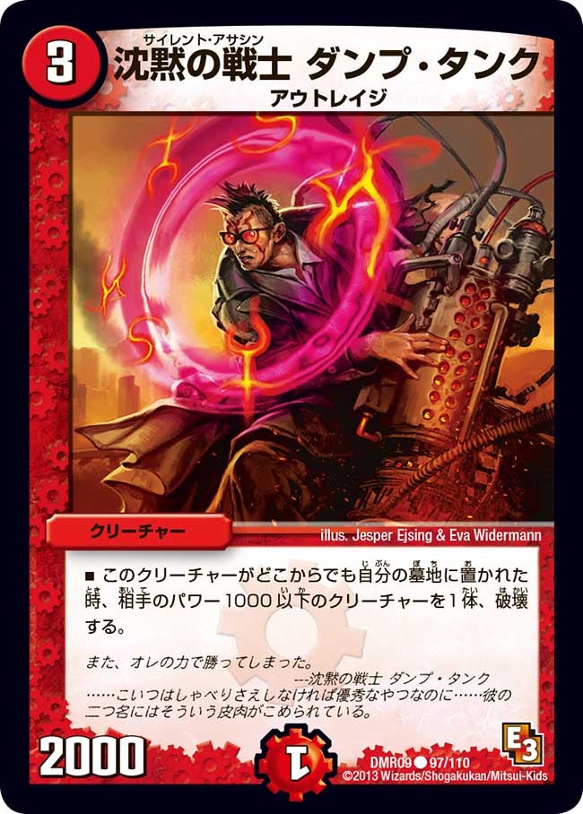 沈黙の戦士 ダンプ・タンク(DMR09 97/110) | デュエル・マスターズ