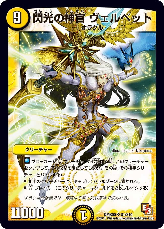 閃光の神官 ヴェルベット(DMR09 S1/S10) | デュエル・マスターズ