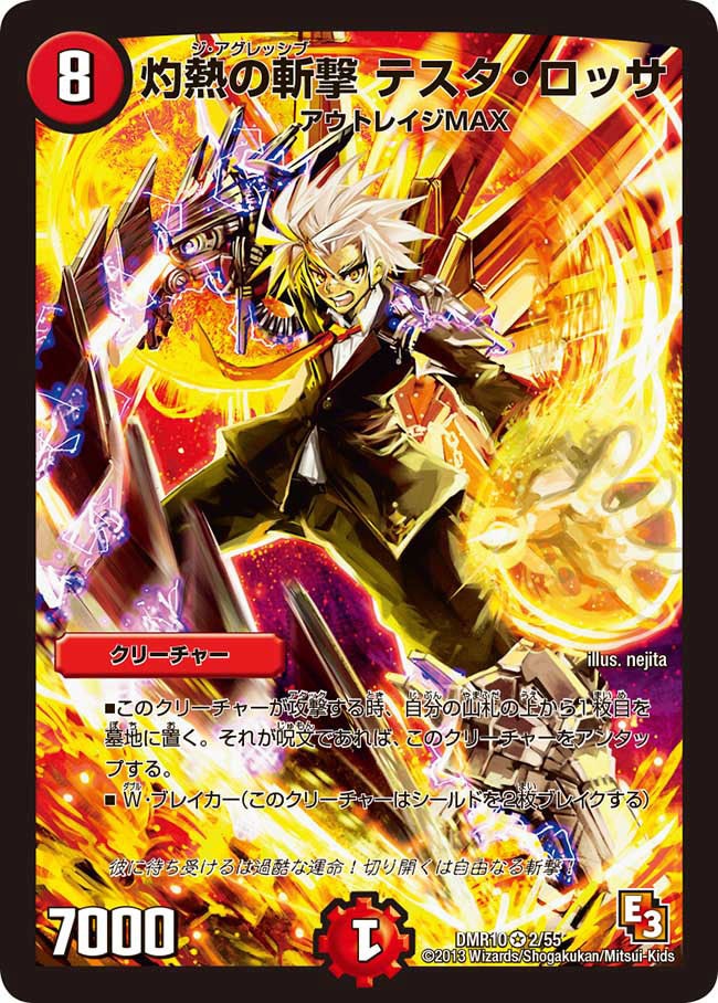 灼熱の斬撃 テスタ・ロッサ(DMR10 2/55) | デュエル・マスターズ