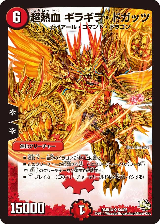超熱血 ギラギラ・ドガッツ(DMR14 S4/S5) | デュエル・マスターズ