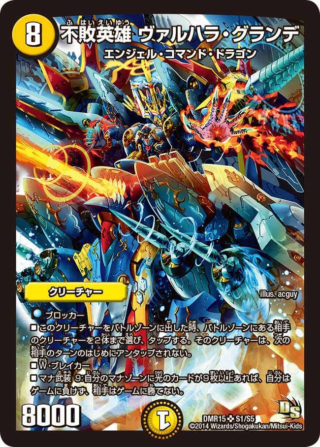 不敗英雄 ヴァルハラ・グランデ(DMR15 S1/S5) | デュエル・マスターズ