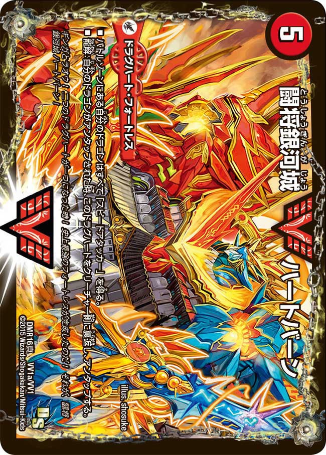 闘将銀河城 ハートバーン(DMR16真 VV1/VV1) | デュエル・マスターズ