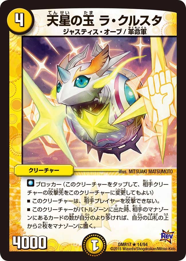 天星の玉 ラ・クルスタ(DMR17 14/94) | デュエル・マスターズ