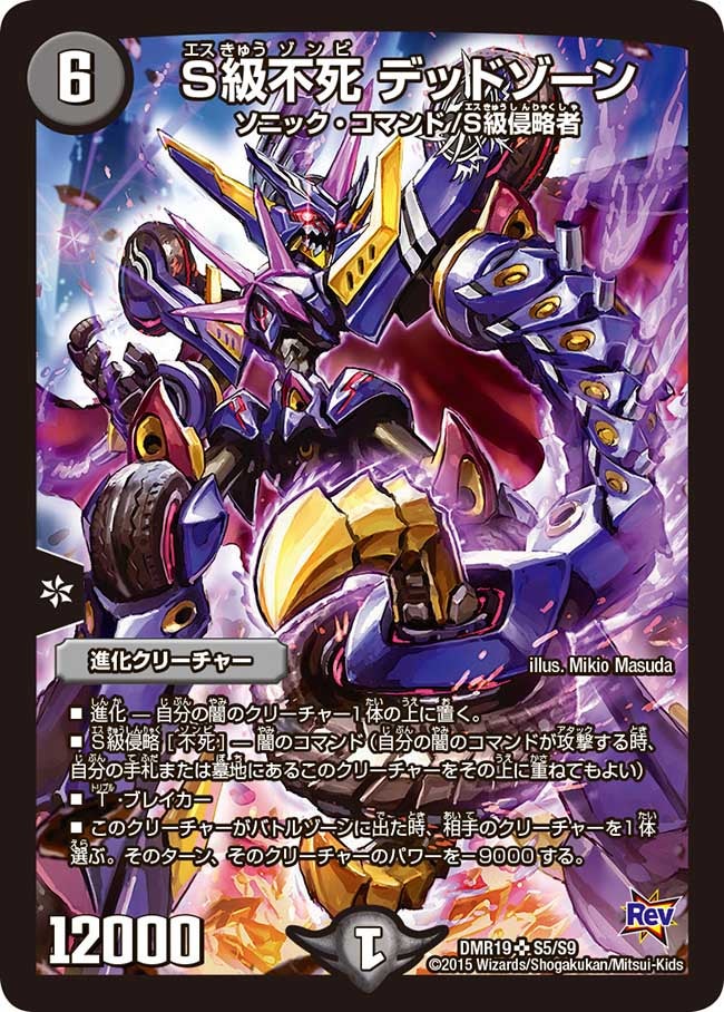 S級不死 デッドゾーン(DMR19 S5/S9) | デュエル・マスターズ