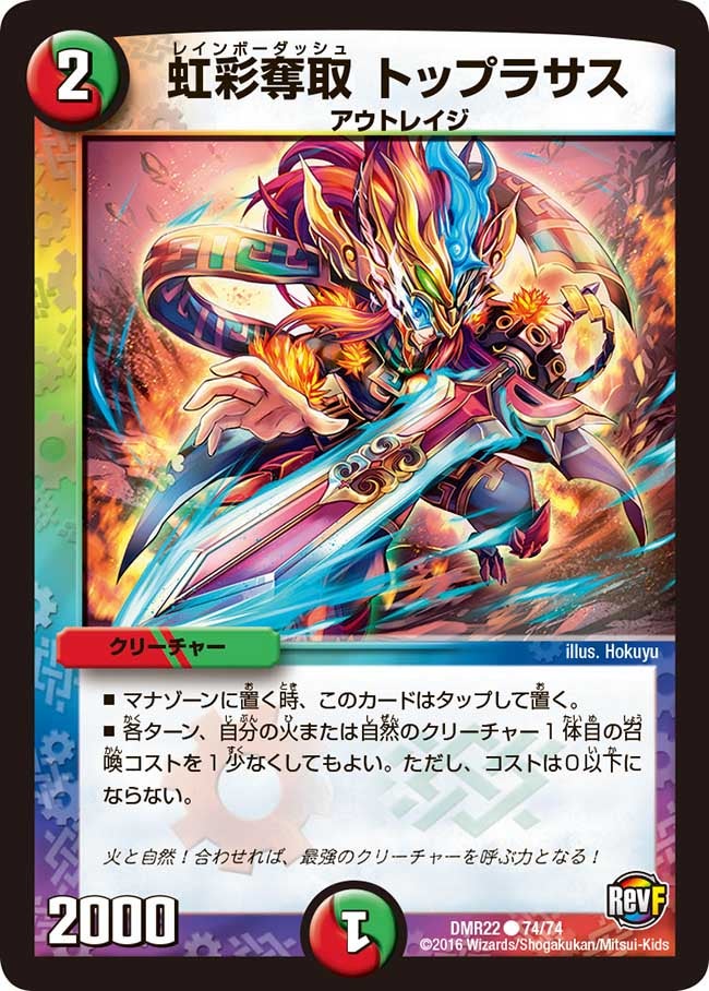 虹彩奪取 トップラサス(DMR22 74/74) | デュエル・マスターズ