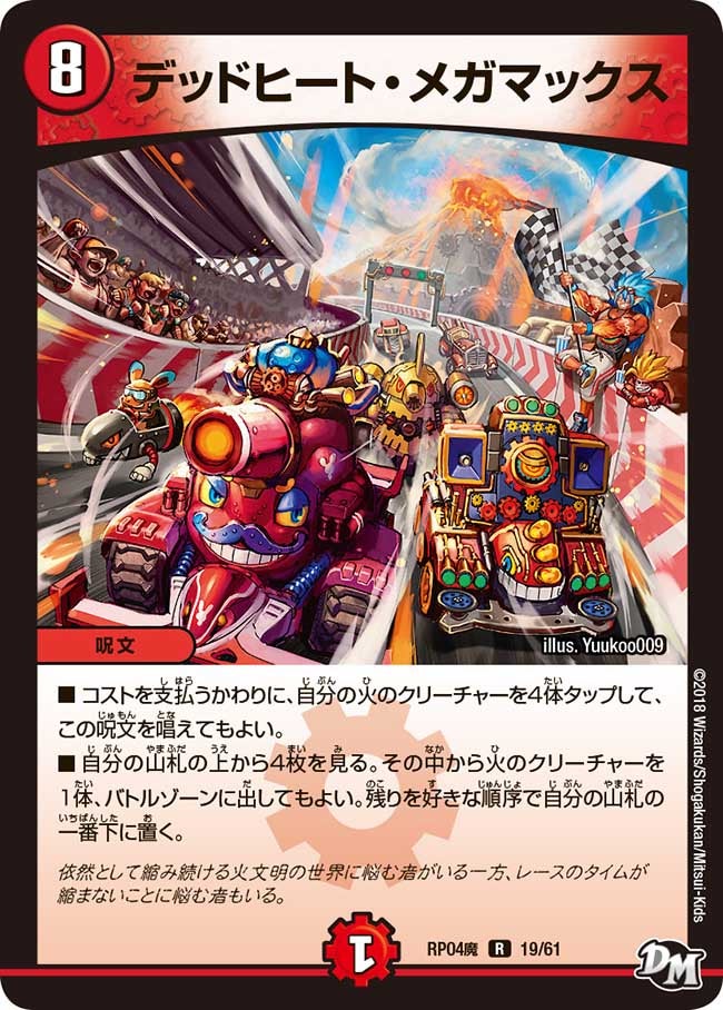 デッドヒート・メガマックス(DMRP04M 19/61) | デュエル・マスターズ