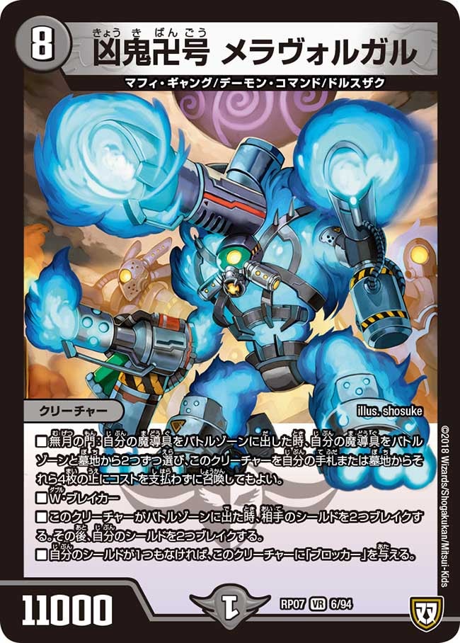 凶鬼卍号 メラヴォルガル(DMRP07 6/94) | デュエル・マスターズ