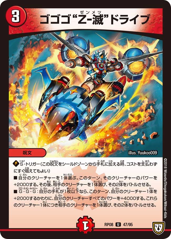 ゴゴゴ“Z-滅”ドライブ(DMRP08 47/95) | デュエル・マスターズ