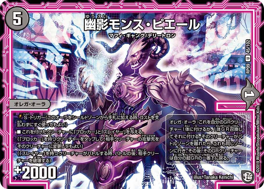 幽影モンス・ピエール(DMRP09 45/102) | デュエル・マスターズ