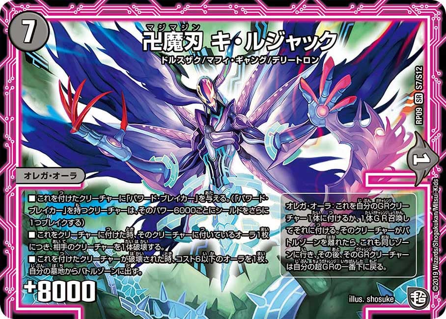 卍魔刃 キ・ルジャック(DMRP09 S7/S12) | デュエル・マスターズ