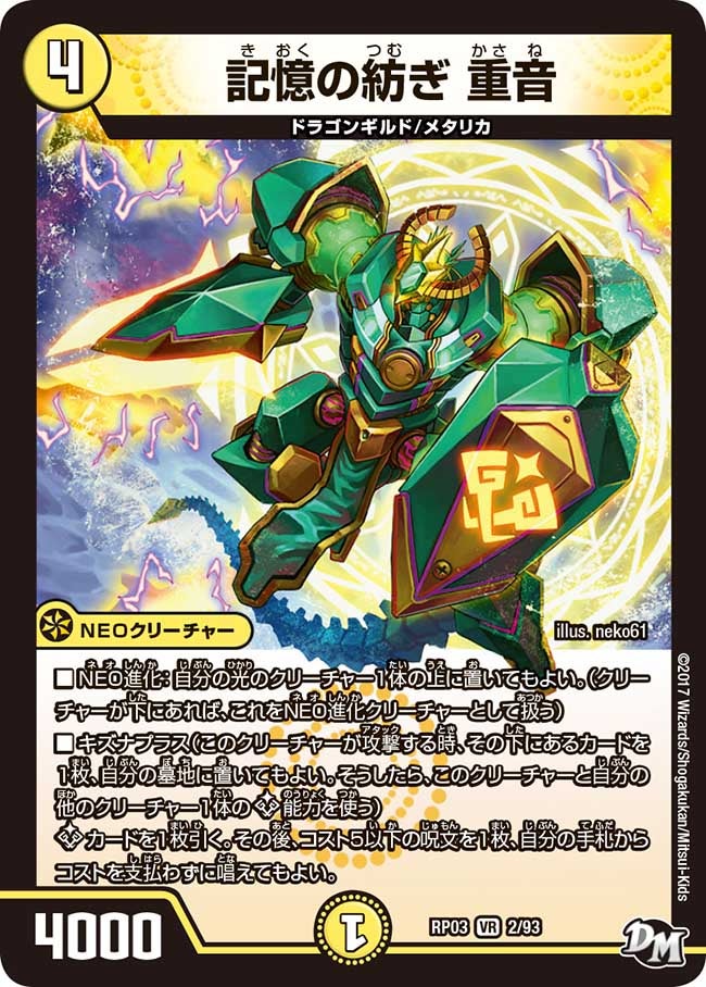 記憶の紡ぎ 重音(DMRP03 2/93) | デュエル・マスターズ