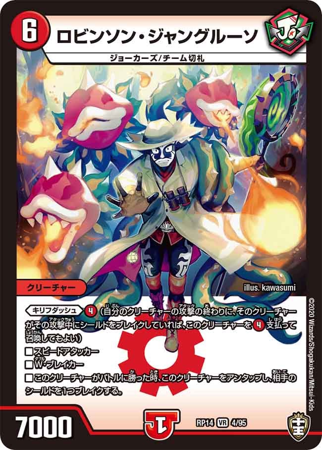 ロビンソン・ジャングルーソ(DMRP14 4/95) | デュエル・マスターズ