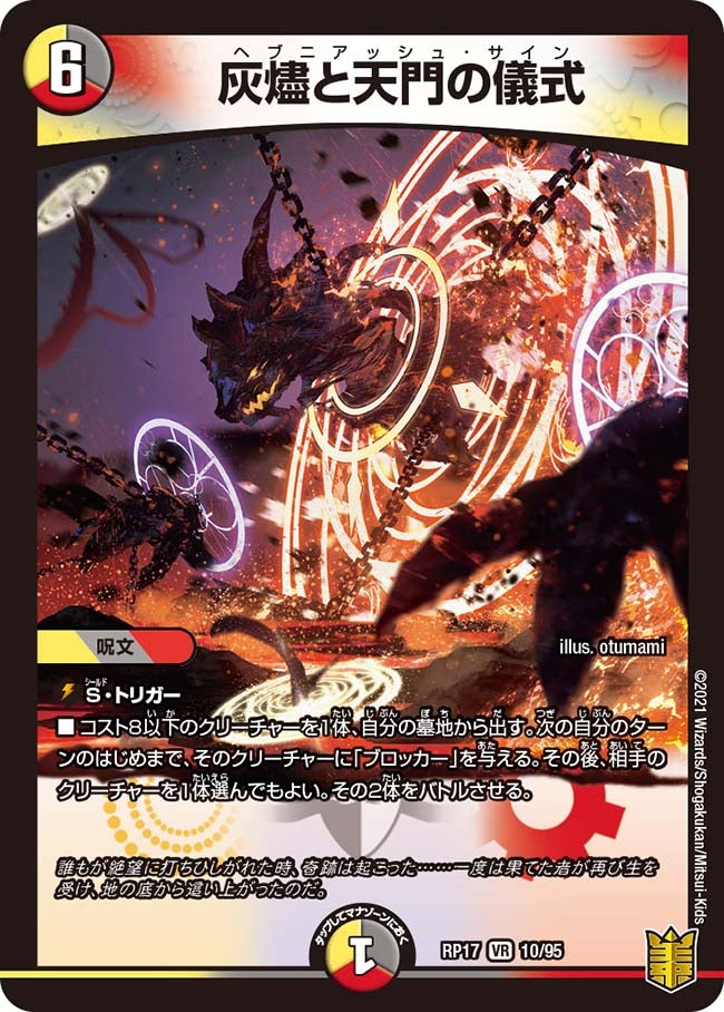 灰燼と天門の儀式(DMRP17 10/95) | デュエル・マスターズ