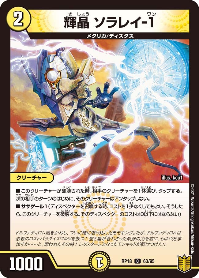 輝晶 ソラレイ-1(DMRP18 63/95) | デュエル・マスターズ
