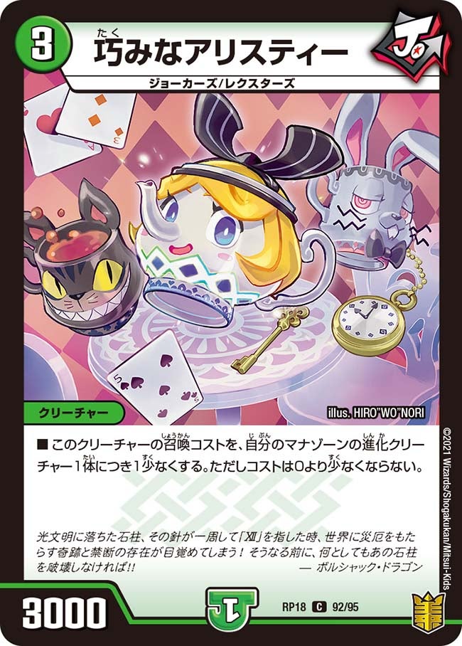 巧みなアリスティー(DMRP18 92/95) | デュエル・マスターズ