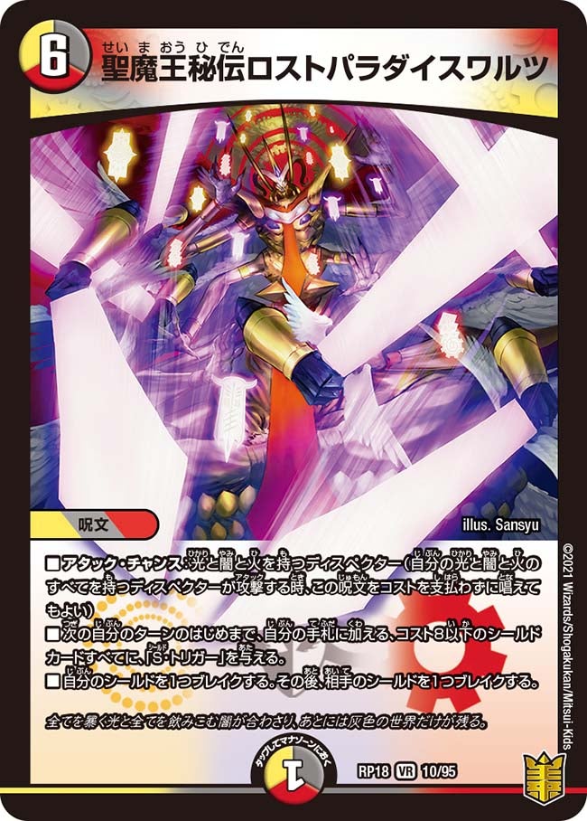 聖魔王秘伝ロストパラダイスワルツ(DMRP18 10/95) | デュエル・マスターズ