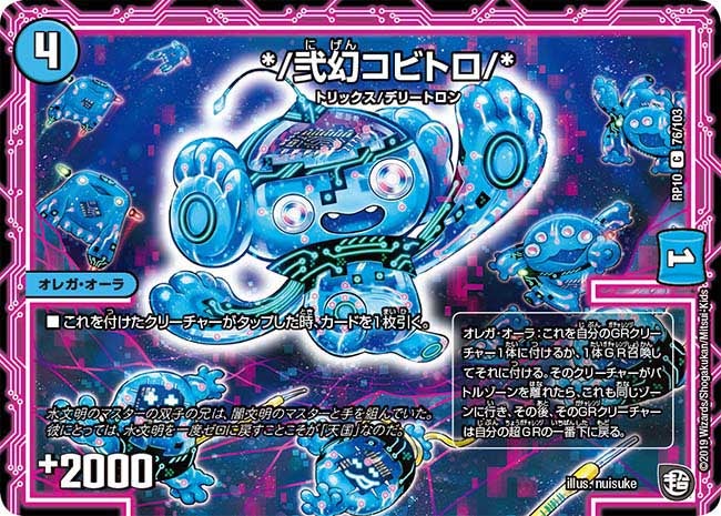 弐幻コビトロ/*(DMRP10 76/103) | デュエル・マスターズ