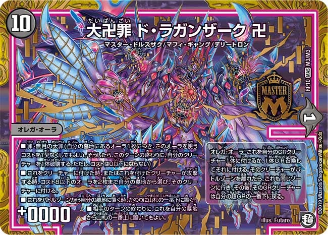 大卍罪 ド・ラガンザーク 卍(DMRP10 M3/M3) | デュエル・マスターズ