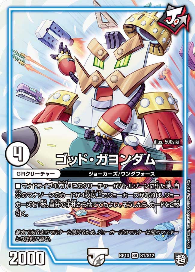 ゴッド・ガヨンダム(DMRP10 S1/S12) | デュエル・マスターズ