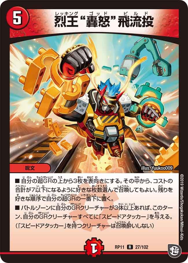 烈王‟轟怒”飛流投(DMRP11 27/102) | デュエル・マスターズ