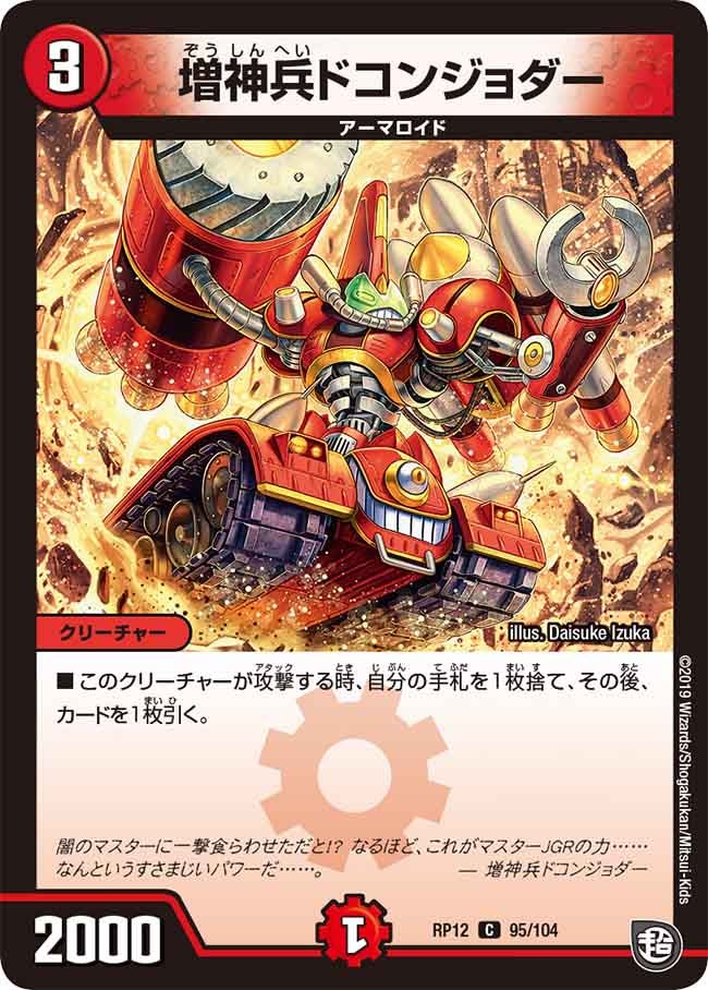 増神兵ドコンジョダー(DMRP12 95/104) | デュエル・マスターズ
