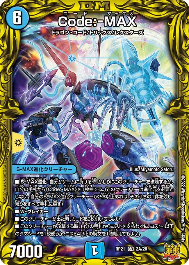 DMRP-21 デュエル・マスターズTCG 王来MAX第1弾 鬼ヤバ逆襲S-MAX