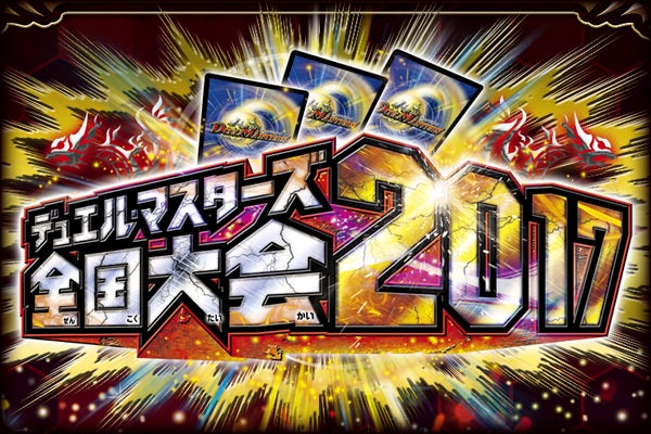 デュエル・マスターズ 全国大会2017 日本一決定戦テキストカバレージ