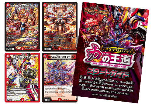 DM25-SD2 デュエル・マスターズTCG いきなりつよいデッキ 力の王道