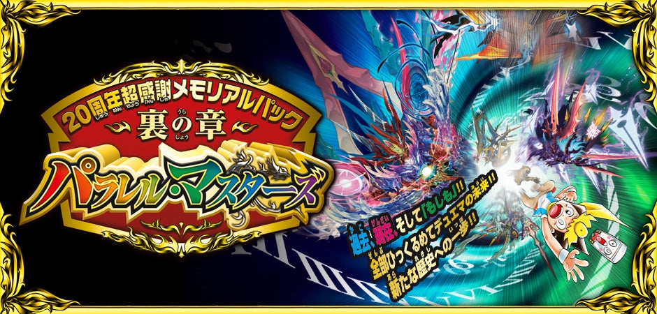 DMEX-18 デュエル・マスターズTCG 20周年超感謝メモリアルパック 裏の