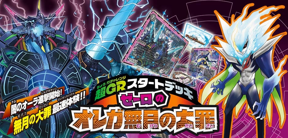 DMSD-12 超GRスタートデッキ ゼーロのオレガ無月の大罪 | デュエル