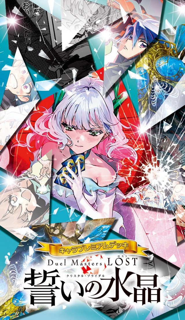 DM24-SP2 キャラプレミアムデッキ「デュエル・マスターズLOST」誓いの