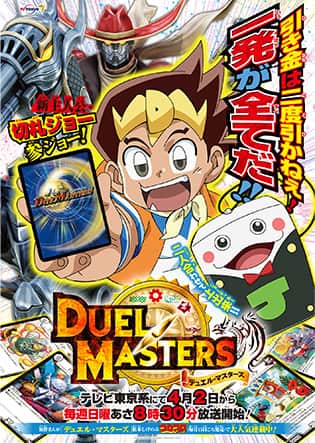 年表 | デュエル・マスターズ20周年特設サイト