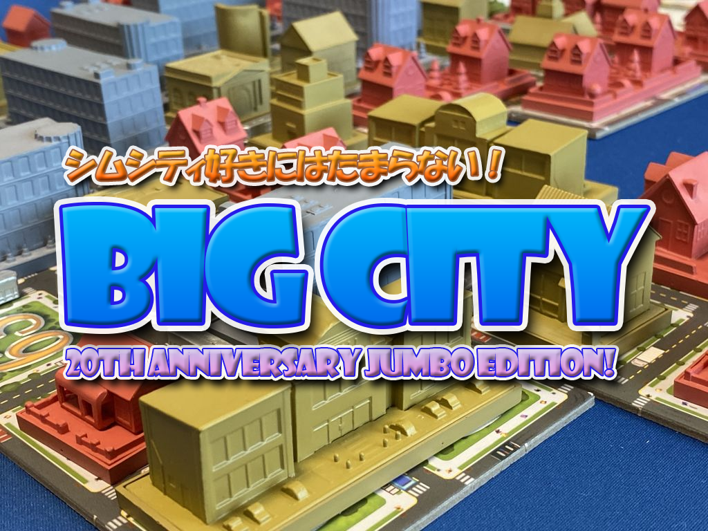 未開封 ビッグシティ：20周年記念版 基本+拡張セット 未開封 ビッグ
