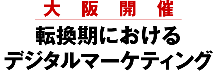 転換期におけるデジタルマーケティング MarkeZine Day 2015 OSAKA