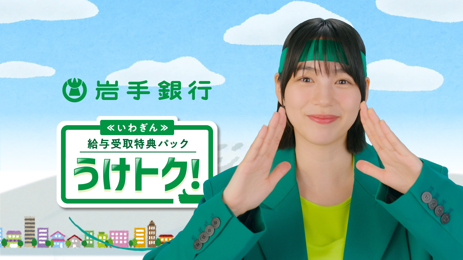 のんが応援団に扮した岩手銀行の商品CMが、岩手県内でTVCM放送中です