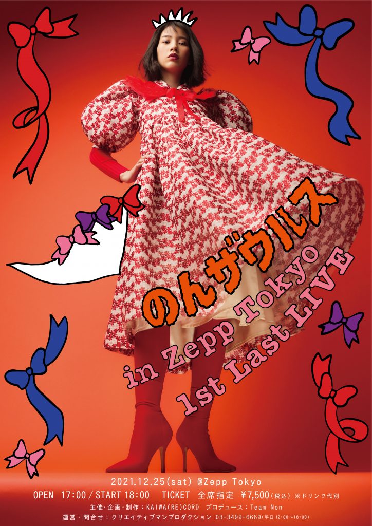 のん、最初で最後の“Zepp Tokyo” ワンマンライブ、チケット一般発売