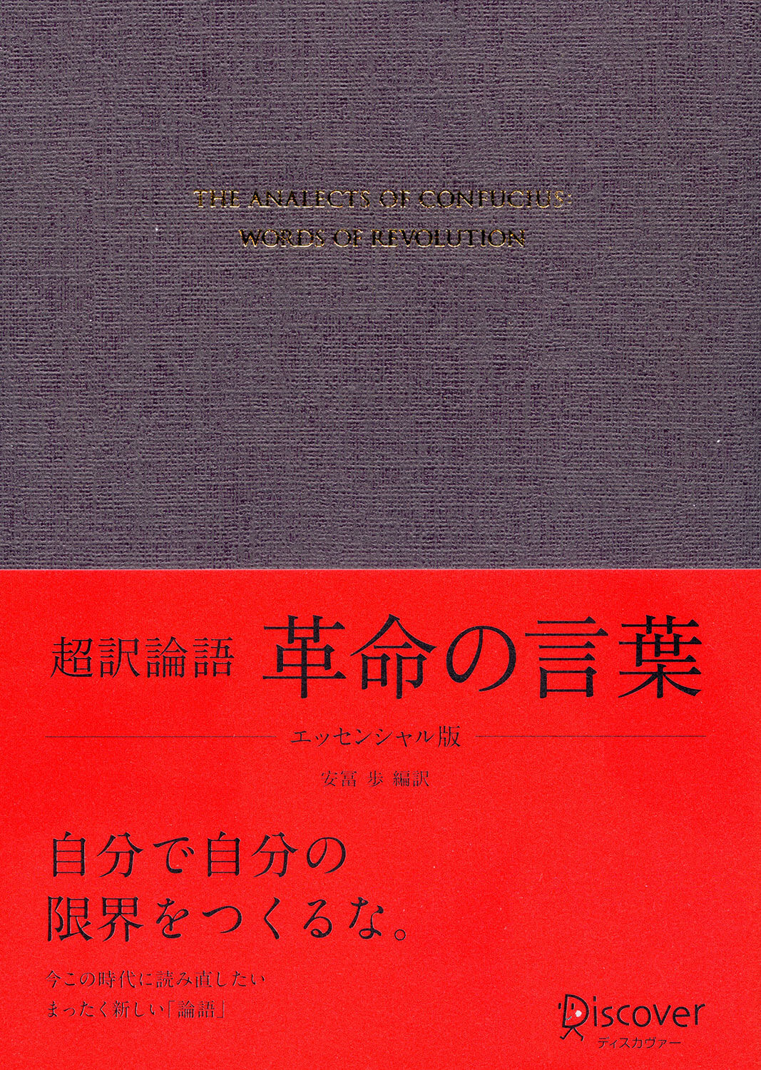 超訳論語 革命の言葉 エッセンシャル版 | ディスカヴァー・トゥ