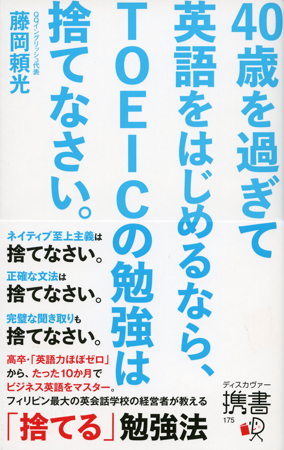 40歳を過ぎて英語をはじめるなら、TOEICの勉強は捨てなさい