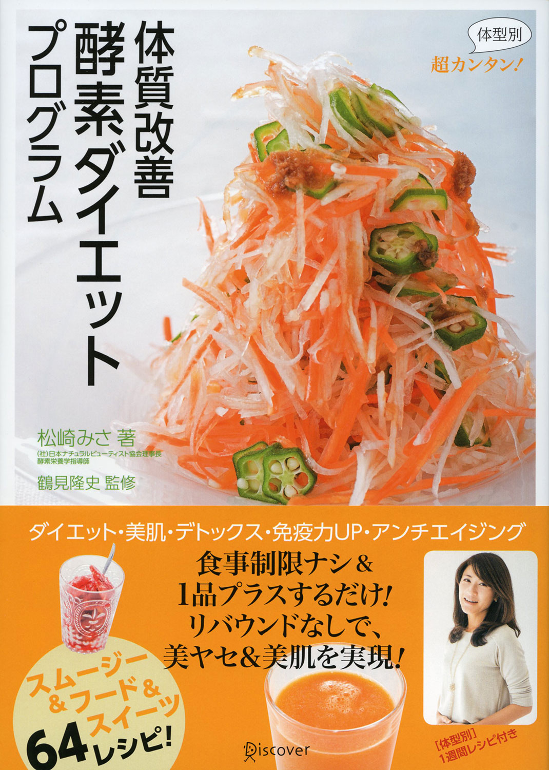 超カンタン！ ＜体型別＞体質改善 酵素ダイエットプログラム