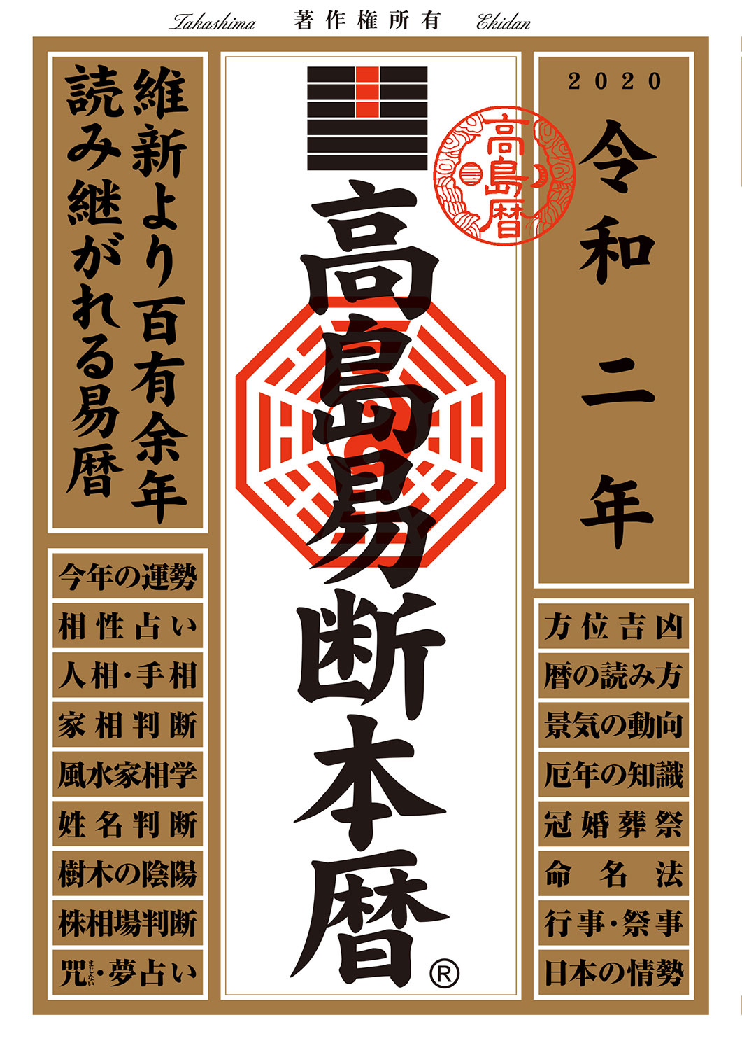 令和二年 高島易断本暦 | ディスカヴァー・トゥエンティワン - Discover 21