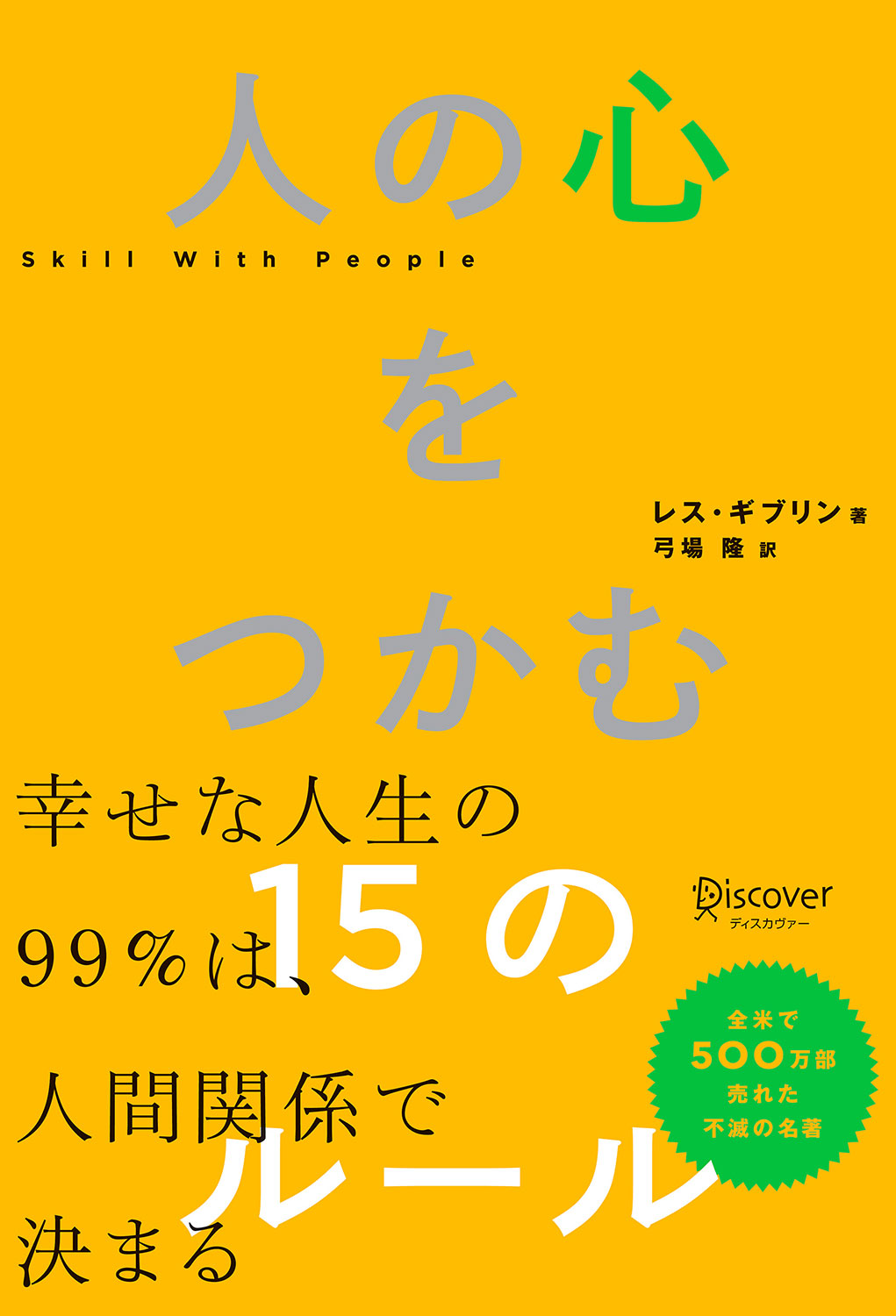 人の心をつかむ15のルール | ディスカヴァー・トゥエンティワン