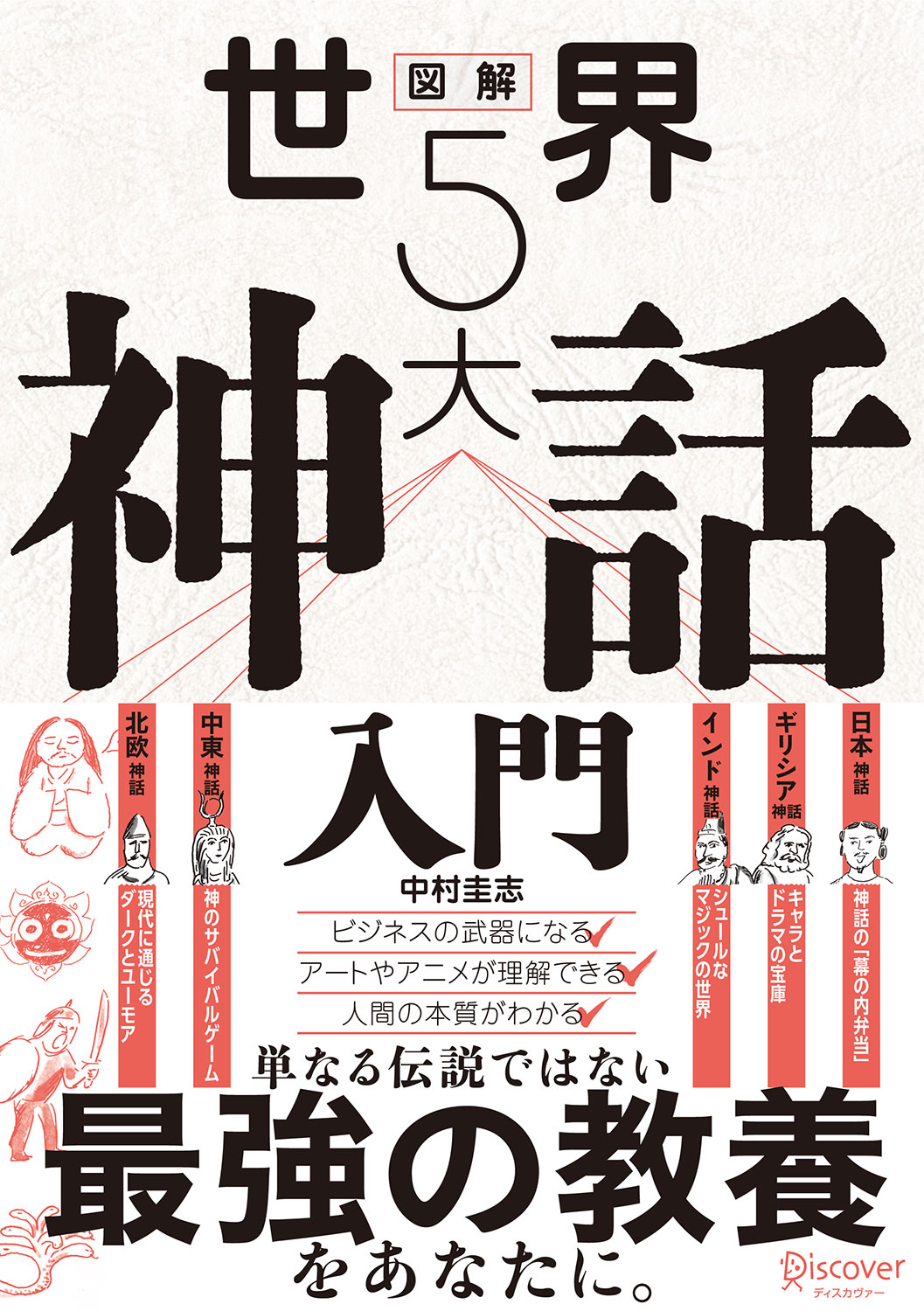 図解 世界5大神話入門 | ディスカヴァー・トゥエンティワン - Discover 21