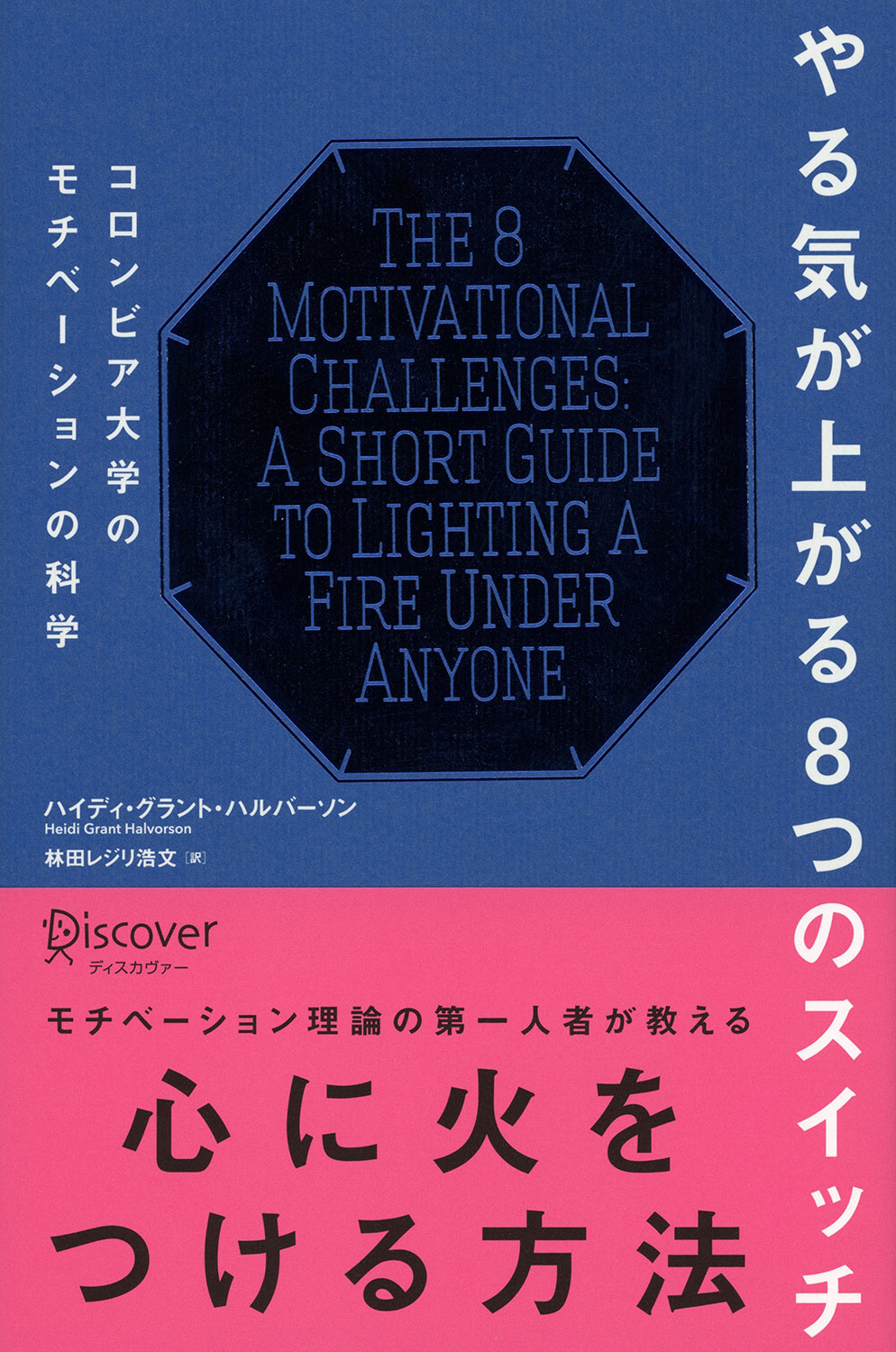 やる気が上がる8つのスイッチ | ディスカヴァー・トゥエンティワン