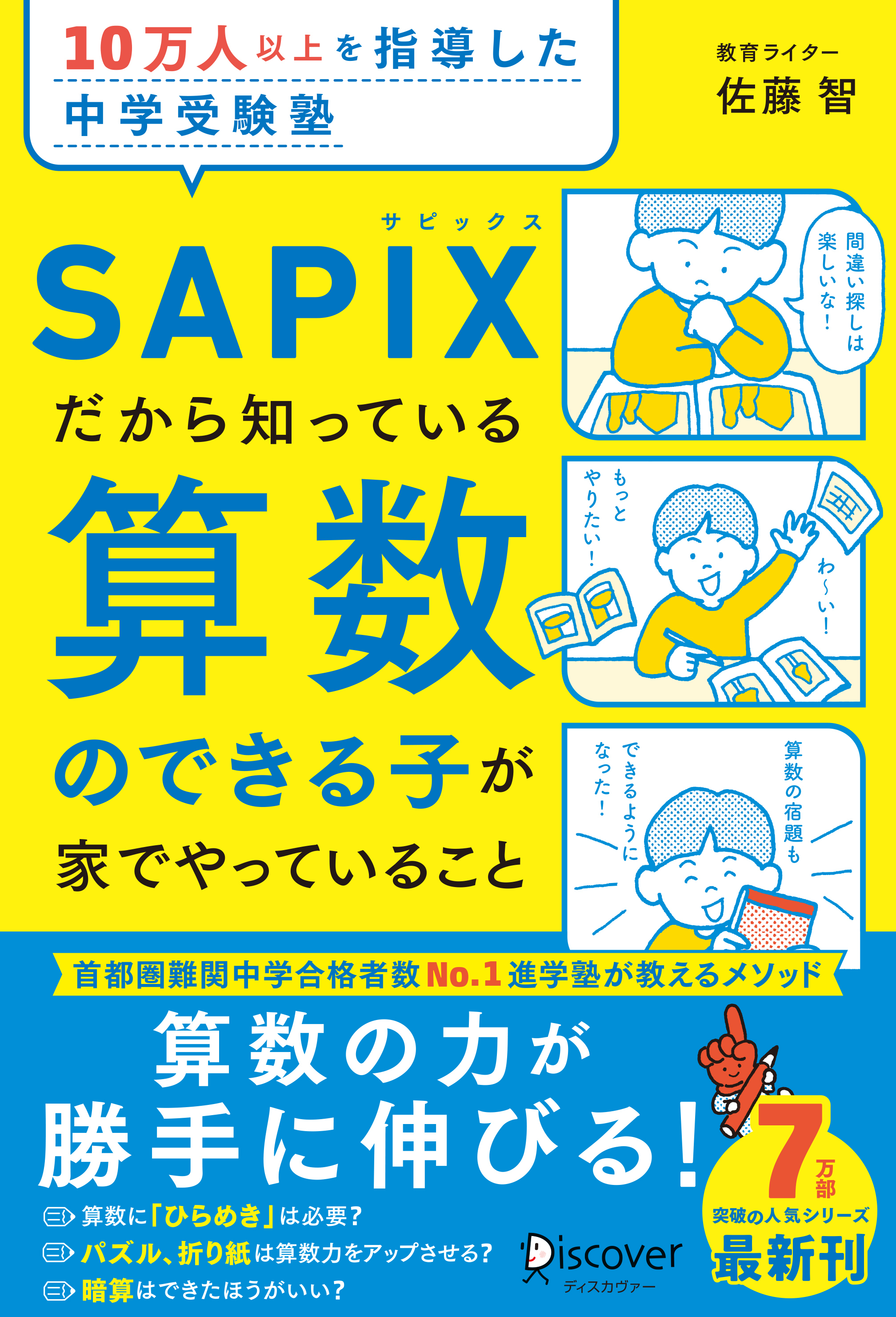 SAPIXだから知っている算数のできる子が家でやっていること