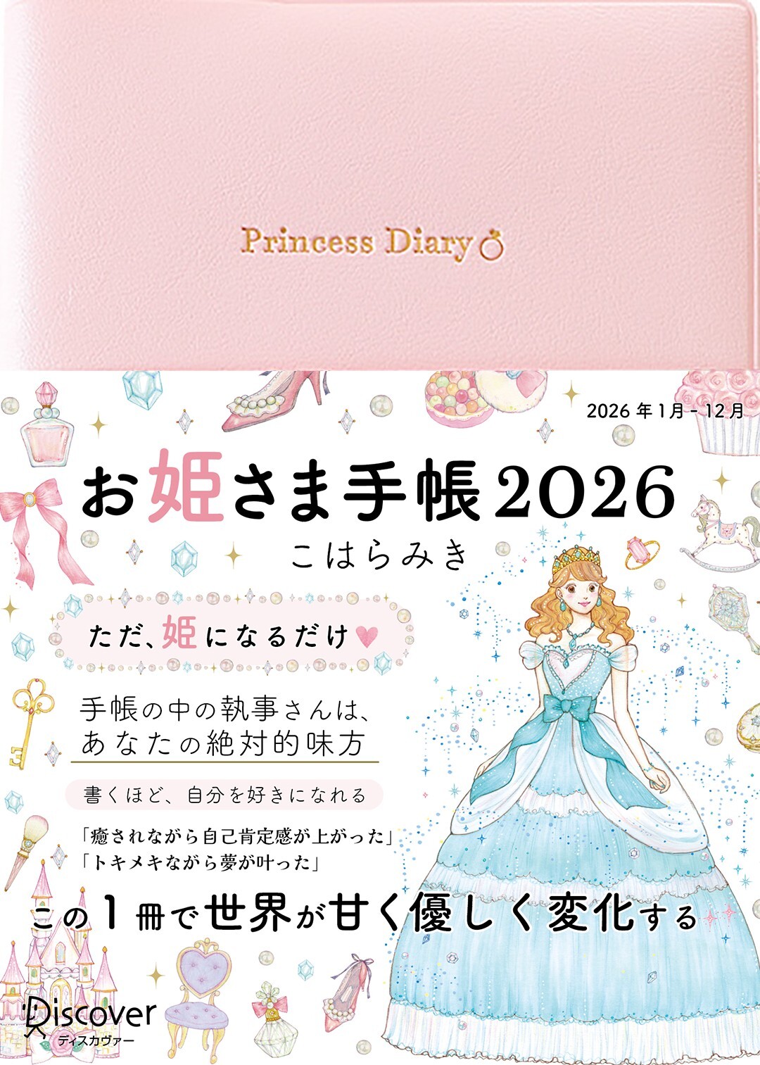 お姫さま手帳2026 ジュエルピンク | ディスカヴァー・トゥエンティワン