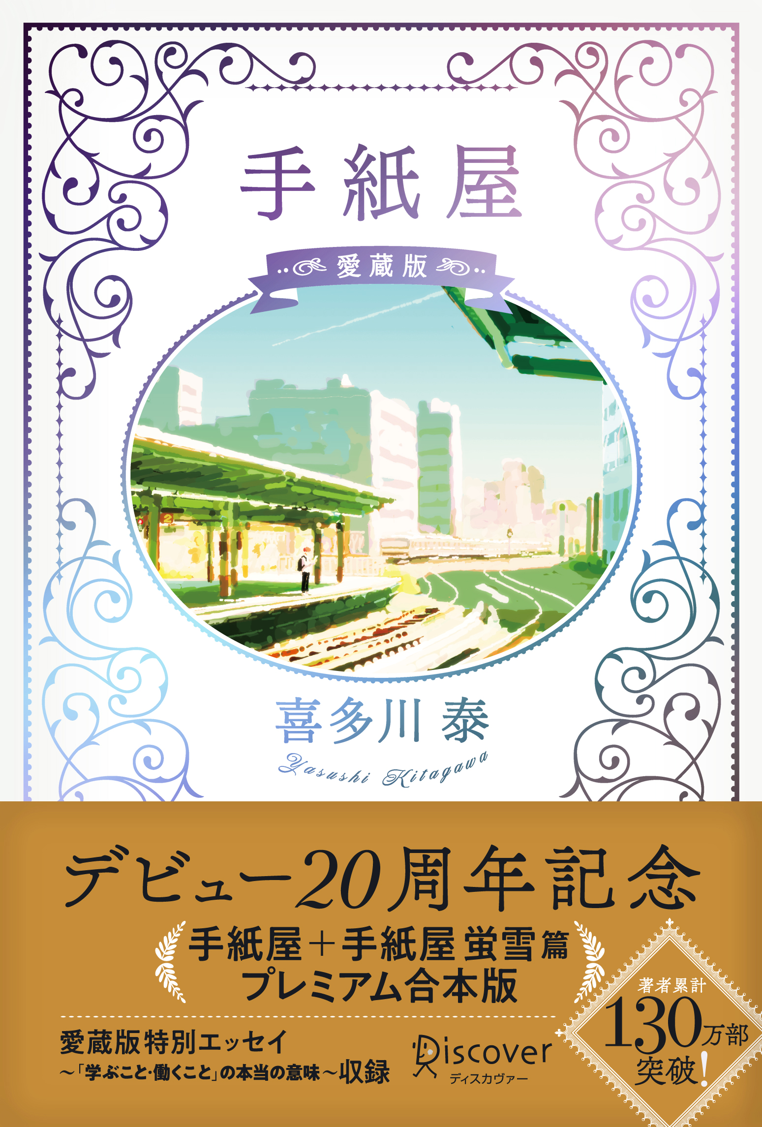 手紙屋 愛蔵版 | ディスカヴァー・トゥエンティワン - Discover 21