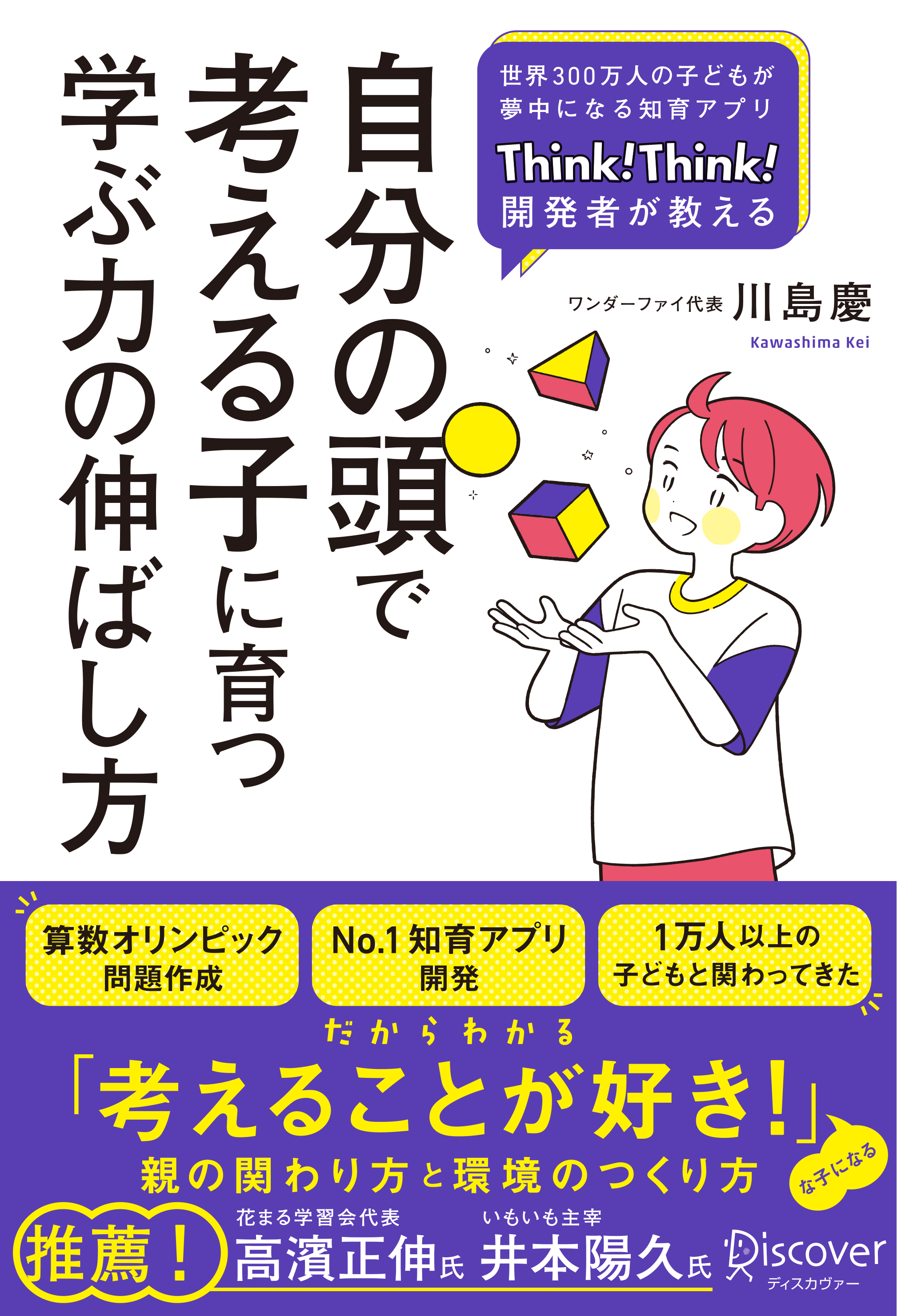 自分の頭で考える子に育つ学ぶ力の伸ばし方 | ディスカヴァー・トゥ