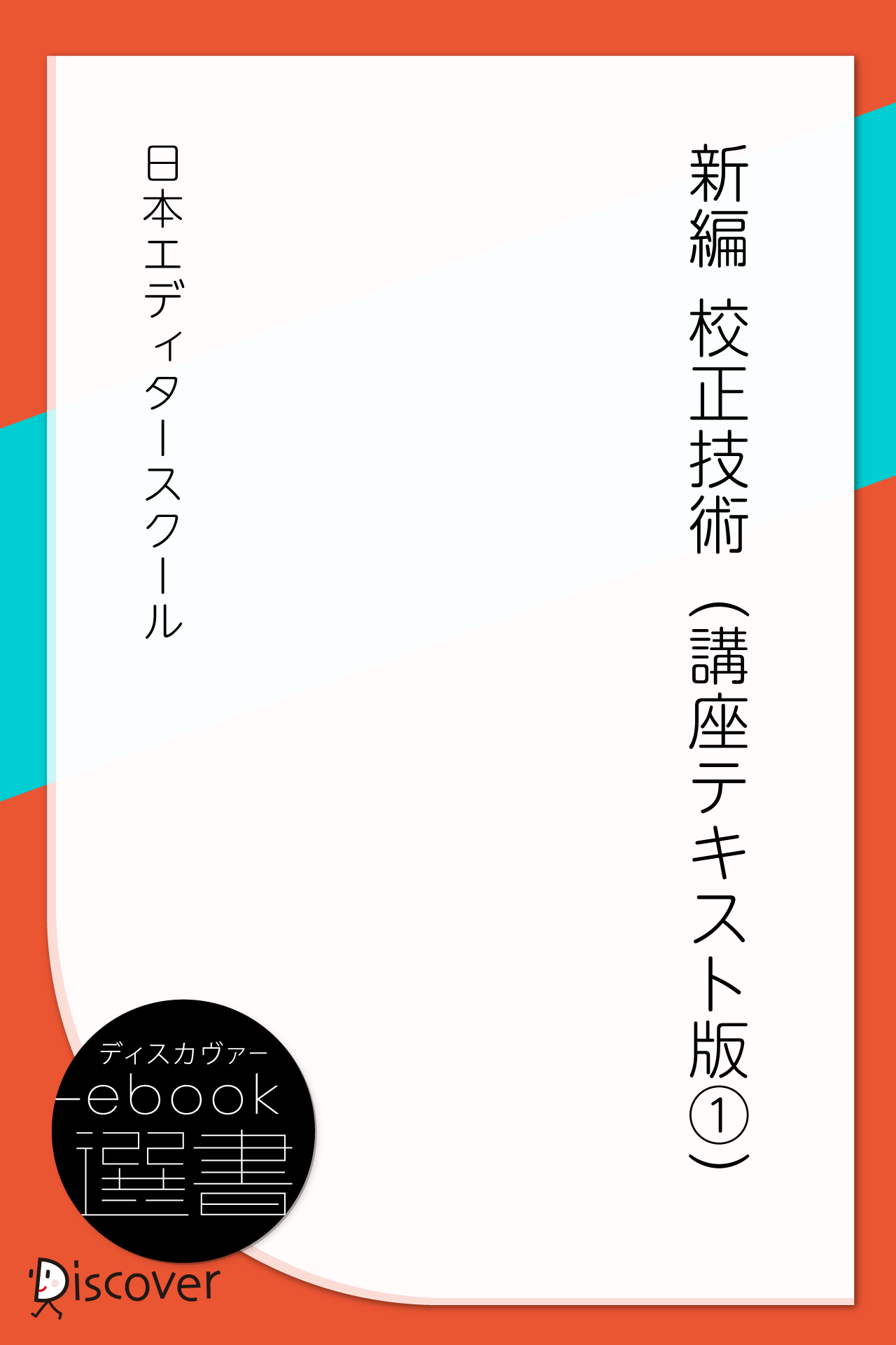 新編 校正技術（講座テキスト版1） | ディスカヴァー・トゥエンティ